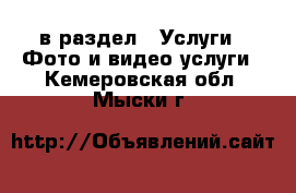  в раздел : Услуги » Фото и видео услуги . Кемеровская обл.,Мыски г.